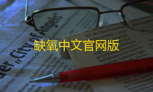 王者透视挂免费不封号缺氧中文官网版