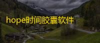 hope时间胶囊软件 人气热度：27℃
